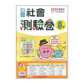 【康軒】最新-國小社會測驗卷-5下(5年級下學期)