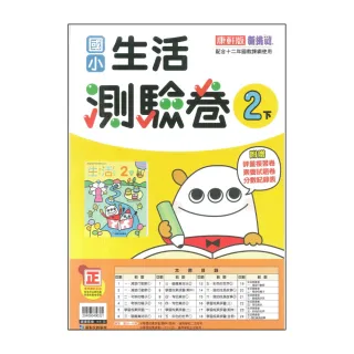【康軒】最新-國小生活測驗卷-2下(2年級下學期)