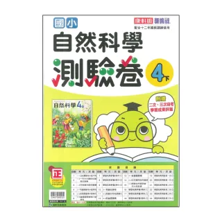 【康軒】最新-國小自然測驗卷-4下(4年級下學期)