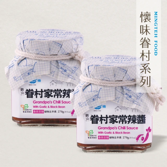 明德食品 眷村家常辣醬270gX2入組(五辛素/大辣/懷味眷村系列/雙潔淨標章)