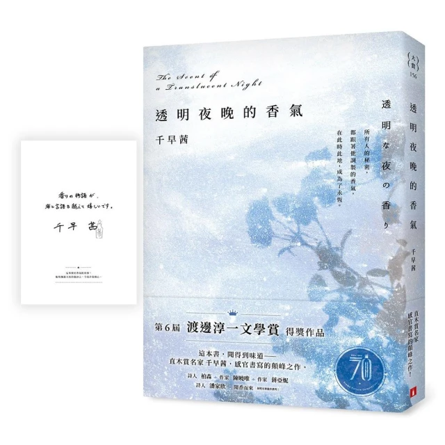 透明夜晚的香氣：渡邊淳一文學賞得獎作品 直木賞名家千早茜感官書寫的顛峰之作！【首刷限量作者印刷簽名扉