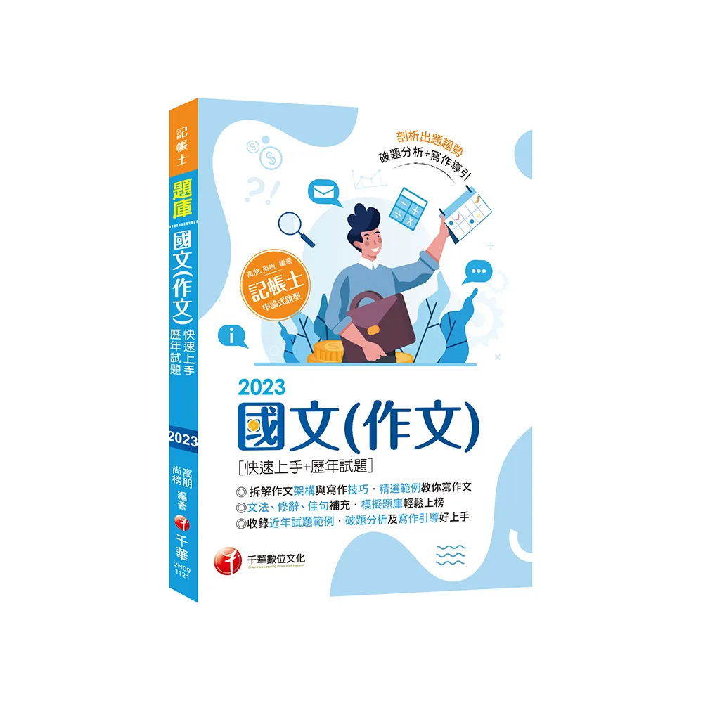 【精選作文範例】國文（作文）?快速上手+歷年試題?：收錄近年各類試題及範例（記帳士）