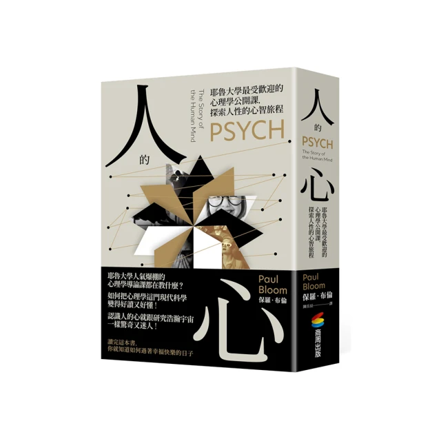 人的心：耶魯大學最受歡迎的心理學公開課，探索人性的心智旅程