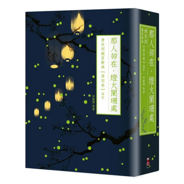 那人卻在，燈火闌珊處：唐宋詞鑑賞辭典【第四卷】南宋