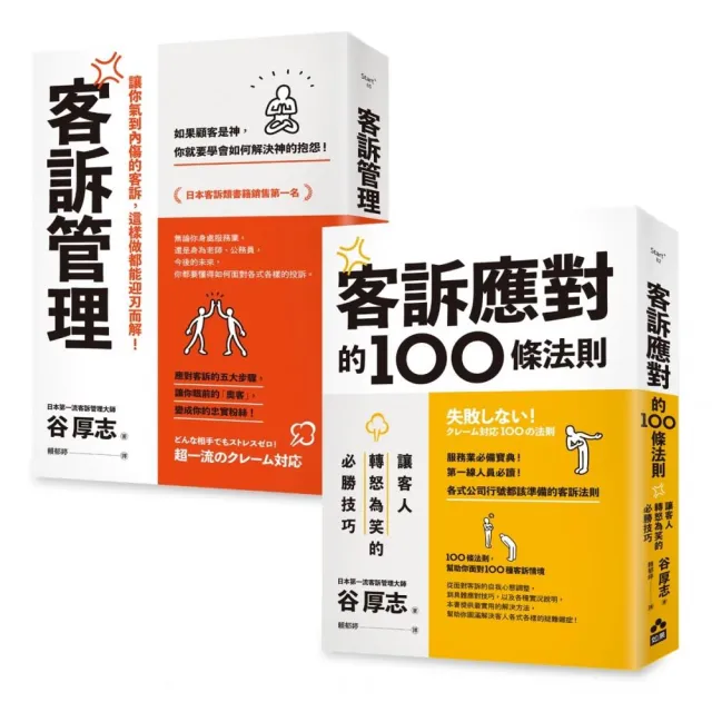 面對客訴你必須知道的技巧套書】（二冊）：《客訴管理（二版）》、《客訴應對的100條法則》