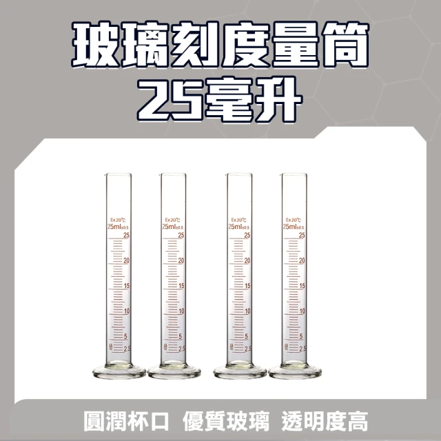 MASTER 玻璃刻度量筒 25ml 刻度量筒 實驗器材 具嘴刻度量筒 刻度量杯 5-GPT25(耐高溫 刻度杯 玻璃量筒)