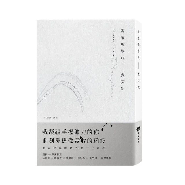 凋零與豐收--致芬妮