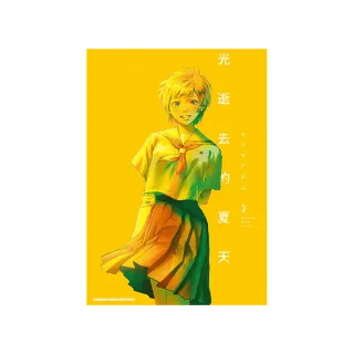 光逝去的夏天 （3）