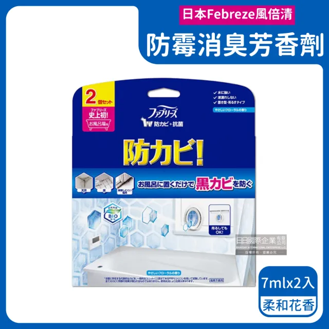 【日本Febreze風倍清】衛浴室廁所BIO去除臭味防霉香氛W空氣芳香劑7mlx2入/盒(按鈕型1鍵擴香消臭長效約6週)