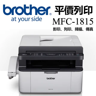 【Brother】MFC-1815★黑白雷射多功能傳真複合機