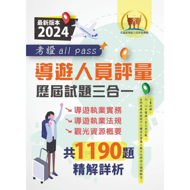 2024【導遊人員評量歷屆試題三合一考證 all pass】（適用全新評量新制）