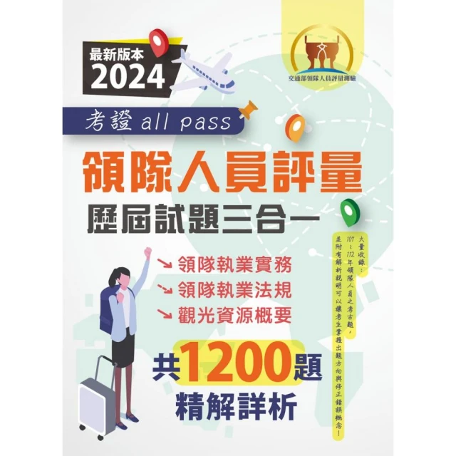 2024【領隊人員評量歷屆試題三合一考證 all pass】（適用全新評量新制）