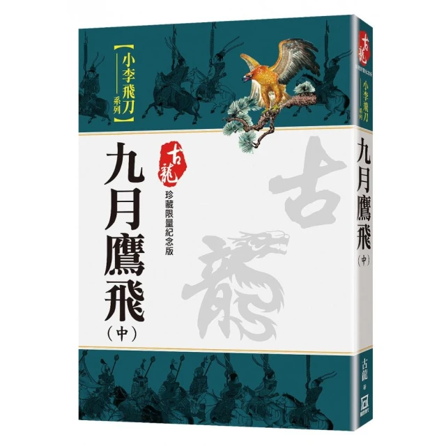 九月鷹飛（上）【珍藏限量紀念版】折扣推薦