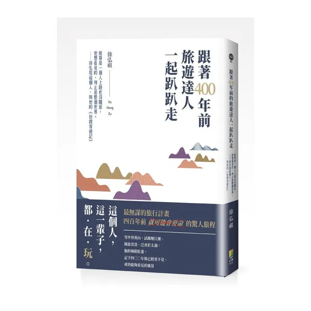 跟著400年前旅遊達人一起趴趴走