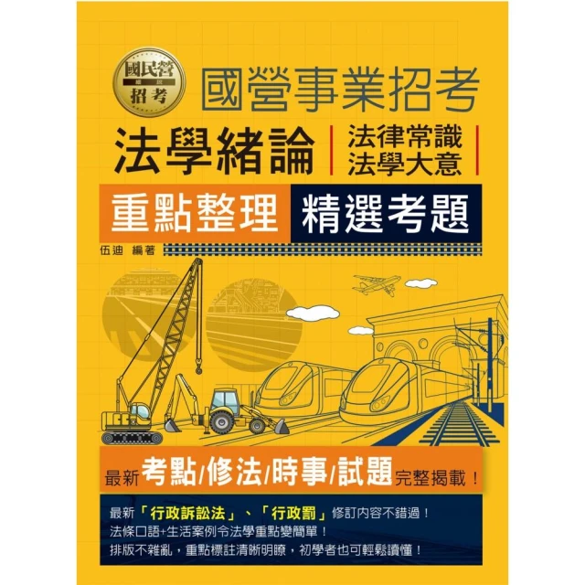 〔全面導入線上題庫〕國民營法學緒論（法律常識、法學大意）重點整理+精選考題