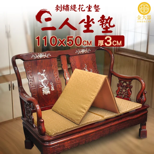 Jindachi 金大器 奢華宮廷刺繡緹花雙人坐墊-110x50cm(台灣製造實木沙發坐墊)