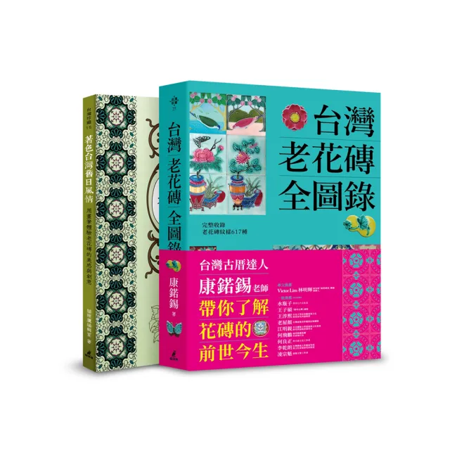 台灣老花磚賞玩套書（台灣老花磚全圖錄+著色台灣舊日風情