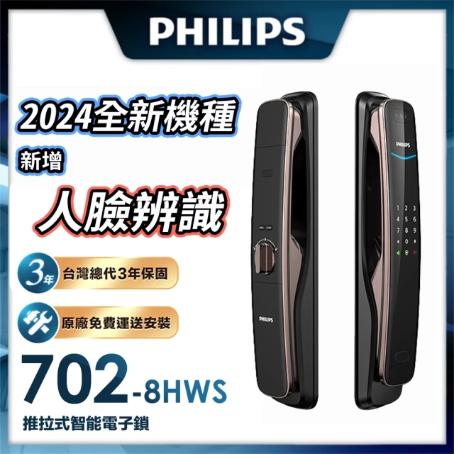 Philips 飛利浦Philips 飛利浦 702-8HWS推拉式人臉辨識智能門鎖(指紋│卡片│密碼│鑰匙│人臉/WiFi/含安裝)