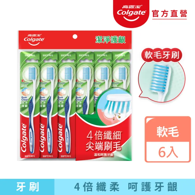 【Colgate 高露潔】潔淨護齦牙刷6入(軟毛牙刷/牙齦護理)