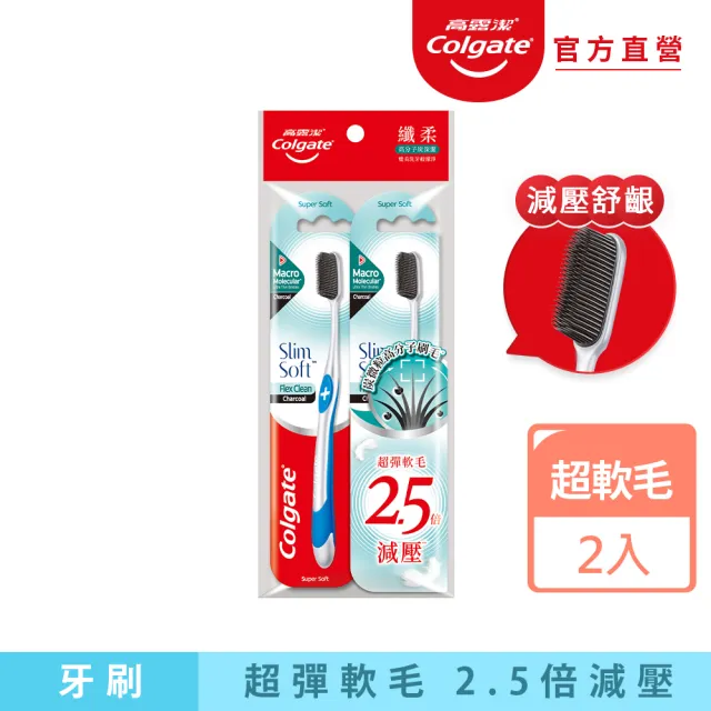 【Colgate 高露潔】高分子炭深潔牙刷2入(超軟毛)