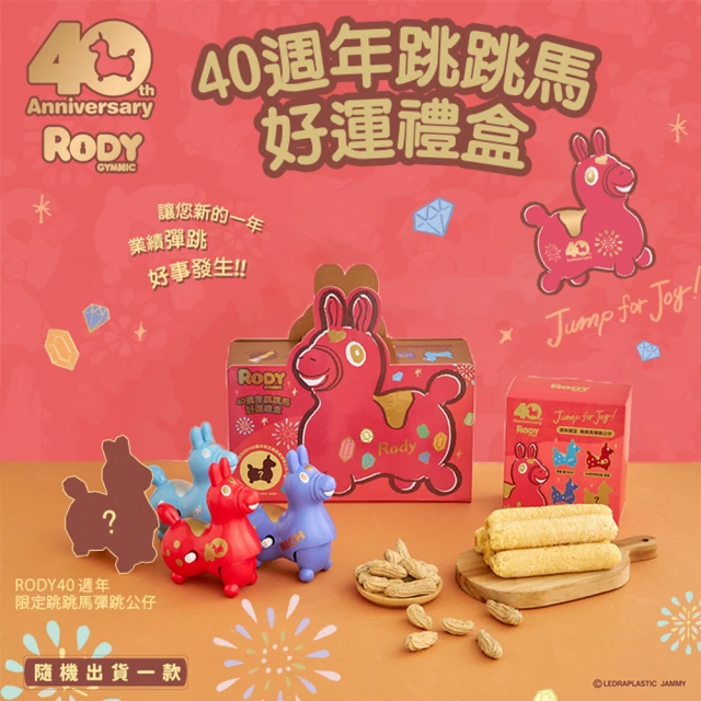 【RODY】RODY 40週年跳跳馬好運禮盒(RODY /40週年跳跳馬)