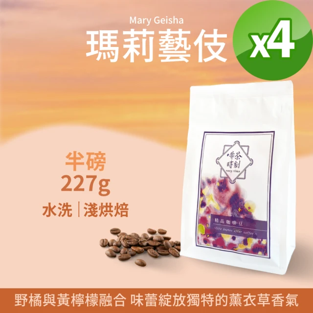 【Verytime 啡茶時刻】藝伎咖啡 精品咖啡豆 半磅227g*4袋 淺烘焙(口味任選:瑪莉藝伎/寶貝藝伎/露西藝伎)