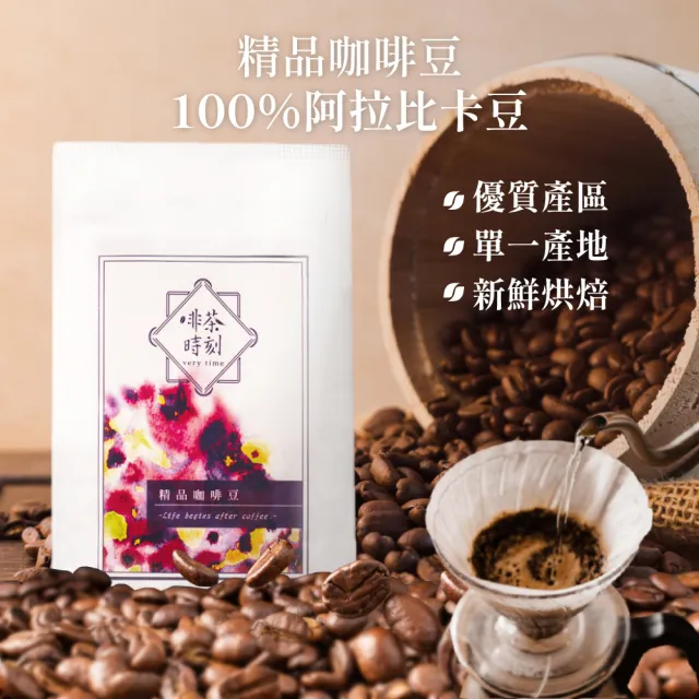 【Verytime 啡茶時刻】適合拿鐵 單品咖啡豆 半磅227g*4袋(口味任選:曼特寧/麥索金磚/席拉朵)