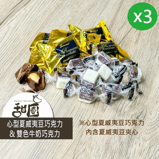 【甜園】心型夏威夷豆巧克力/雙色牛奶巧克力 200gx3包(巧克力內餡 夏威夷豆 白巧克力)