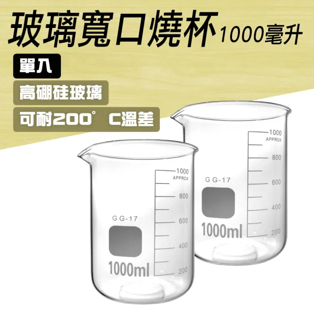 【MASTER】寬口燒杯 透明玻璃杯 化學實驗室器材 1000ml 玻璃量杯 實驗燒杯 618-GCL1000(耐高溫燒杯)