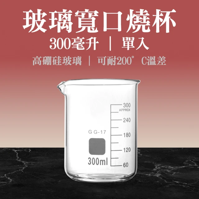 MASTER 透明燒杯 300ml 大寬口燒杯 玻璃燒杯 實驗室器材 刻度燒杯 5-GCL300(化學實驗用品 高耐腐蝕)