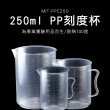 【MASTER】刻度量杯 250ml 耐熱塑膠量杯 耐熱量杯 透明量杯 可掛量杯 5-PPC250(實驗室 刻度杯 量筒)