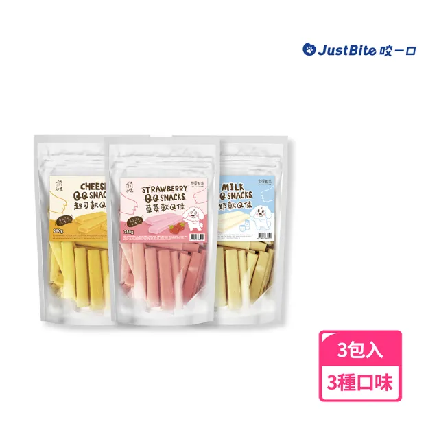 【JustBite 咬一口】軟Q條3包組(起司/牛奶/草莓)