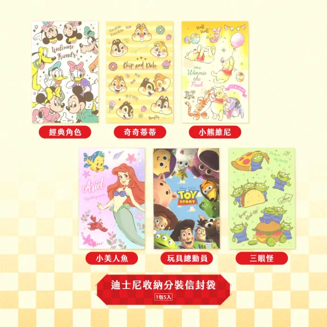 【sun-star】迪士尼 收納分裝信封袋 5入組(18款可選/日本進口/迪士尼/紅包袋)