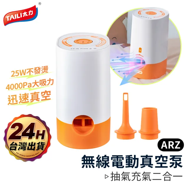 【ARZ】TAI LI 太力 無線電動真空機 真空泵 抽氣充氣兩用(食物密封 抽氣筒 充氣機 真空包裝 電動充氣泵)