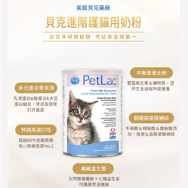 【PetAg 貝克】美國犬貓營養學博士監製大廠 - 貝克進階優護貓用奶粉 Plus 300g