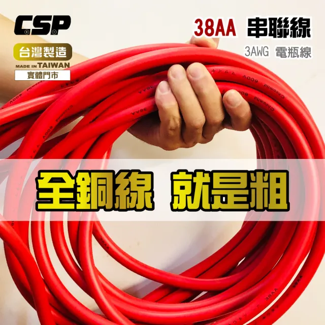 【CSP】38AA 3AWG電瓶連接線(串聯線 逆變器連接線 救車線 22-10 22-6 紅黑線-線長60CM)