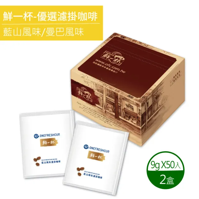 【鮮一杯】藍山+曼巴風味濾掛咖啡X2盒(9gx50包/盒)