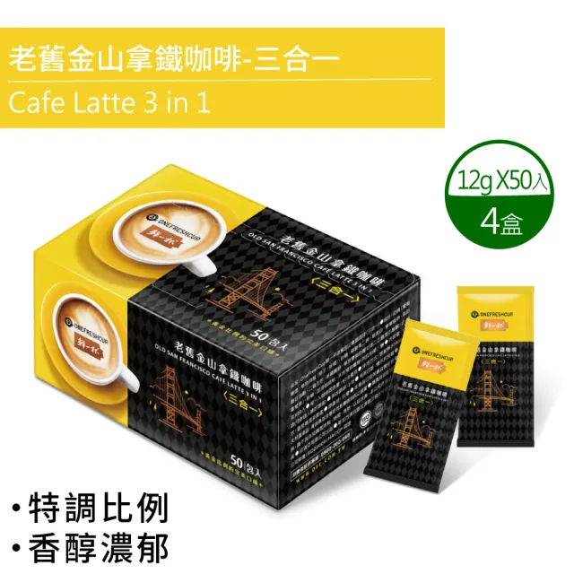 【鮮一杯】老舊金山三合一拿鐵咖啡X4盒(12g*50包/盒)