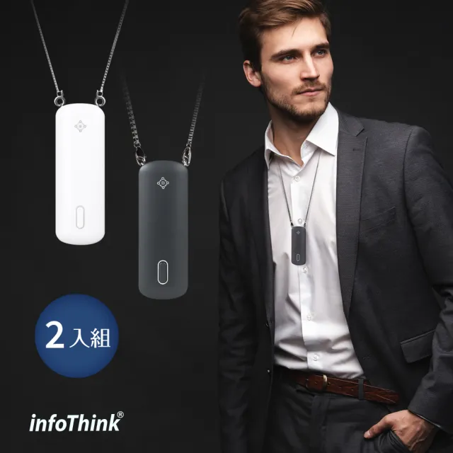 【InfoThink】隨身項鍊負離子空氣清淨機2入組(經典白+鋼鐵灰各一)