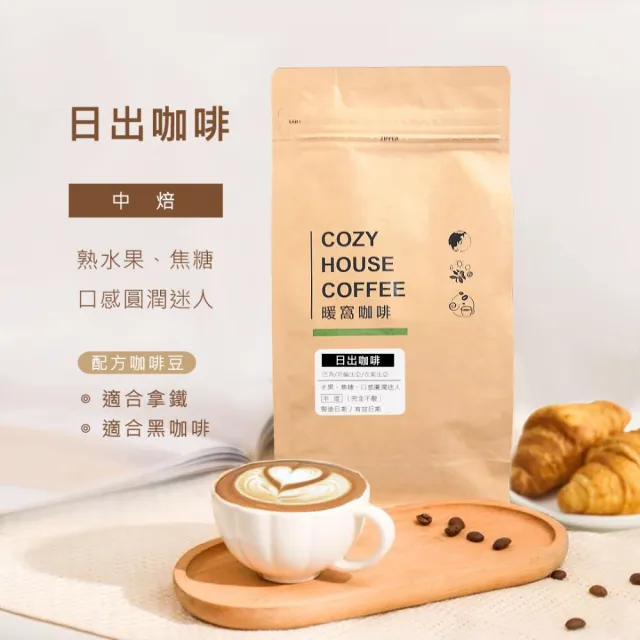 【Cozyhouse 暖窩】中焙 日出咖啡 配方咖啡豆 一磅(454g/包)