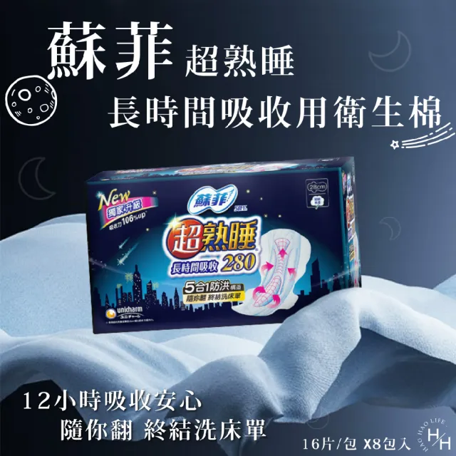 【Sofy 蘇菲】128片- 28公分超熟睡長時間吸收夜用衛生棉(28公分16片X8入)