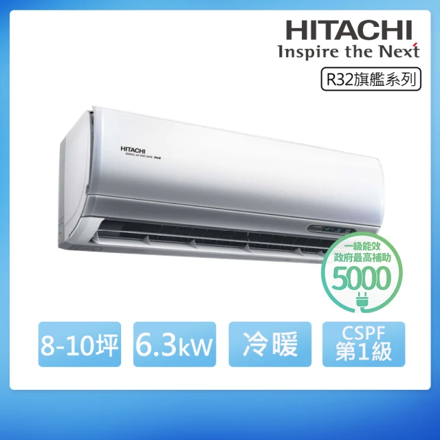 HITACHI 日立 R32一級變頻冷暖8-10坪分離式冷氣RAS-63HQP/RAC-63HP(首創頂極材料安裝)