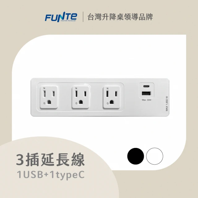 FUNTE 電動升降桌專用 孔式桌上電源延長線-3插USB+