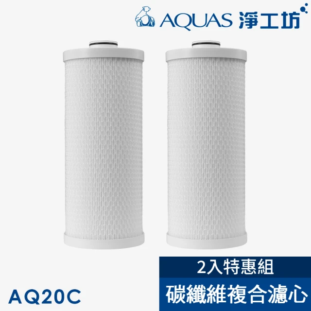AQUAS 淨工坊 AQ20C碳纖維複合式濾芯-2入特惠組(AQ20全戶除氯過濾器專用)
