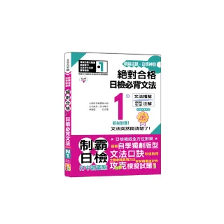 破繭成蝶，自學神器　新制對應　絕對合格　日檢必背文法N1（25K+QR碼線上音檔）