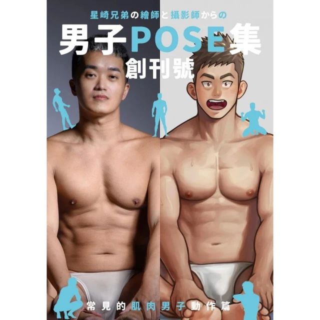 男子POSE集 創刊號：常見的肌肉男子動作篇