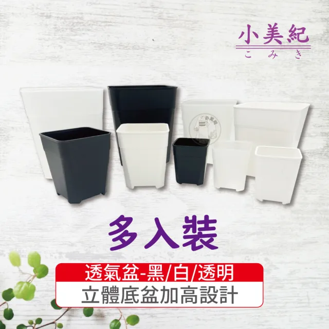 【小美紀】多入裝-透氣盆(3寸 4寸 5寸 6寸 加高花盆 盆裁 多肉盆)