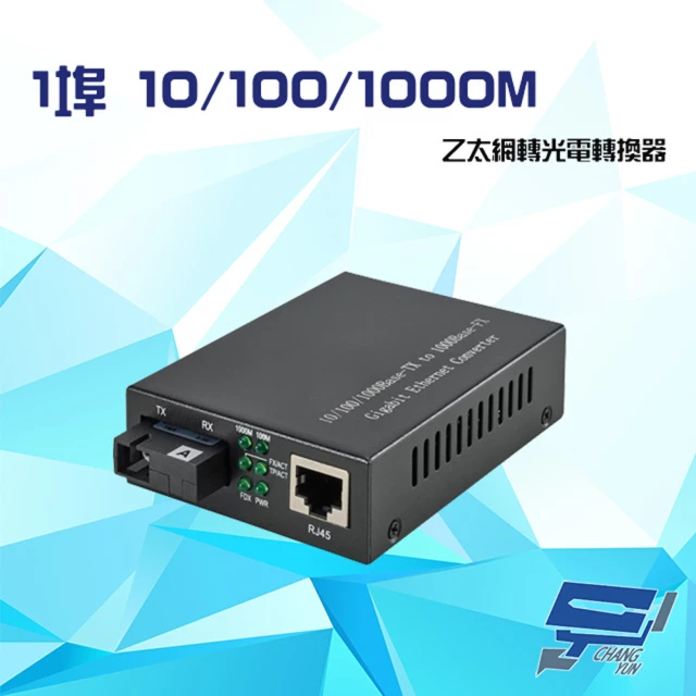 CHANG YUN 昌運 ODC-120A 工業級單模光電轉