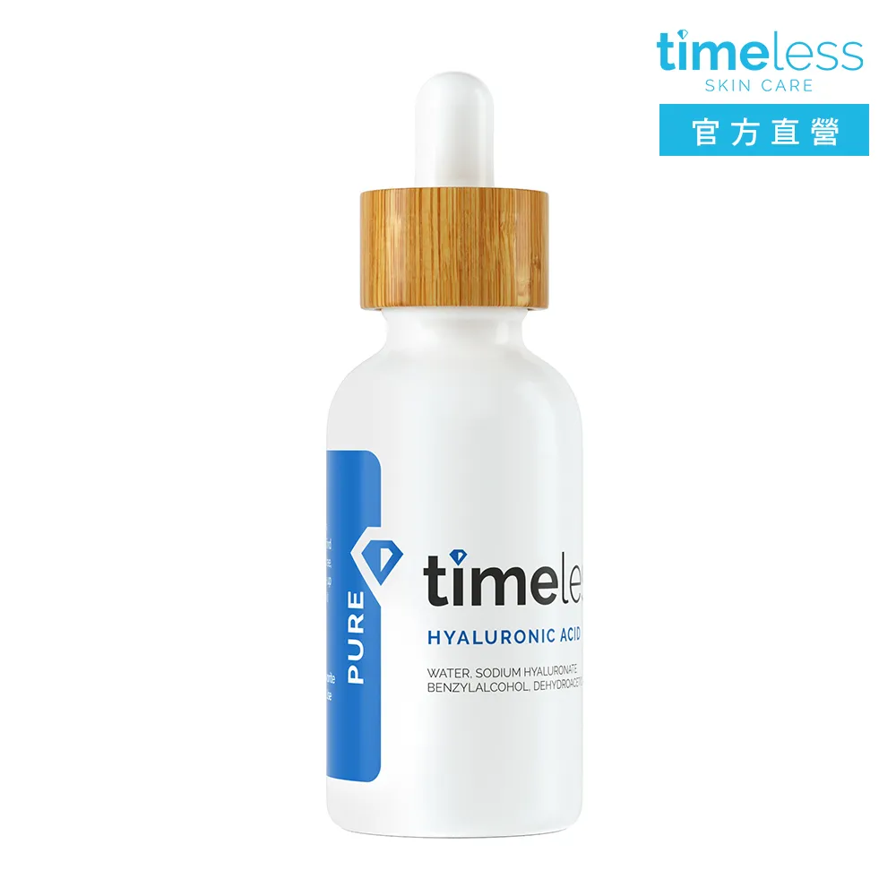 【Timeless SKIN CARE 官方直營】高保濕玻尿酸精華液 30ml(官方直營)