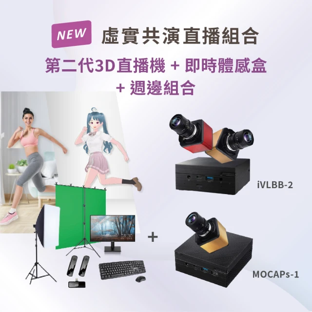 iVLBB-1 3D虛擬攝影棚直播機/導播機(即時去背/專業